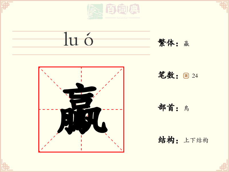 鸁