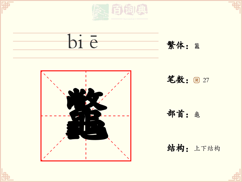 龞