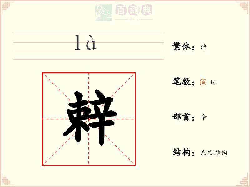 辢