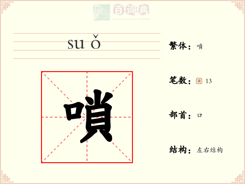 嗩