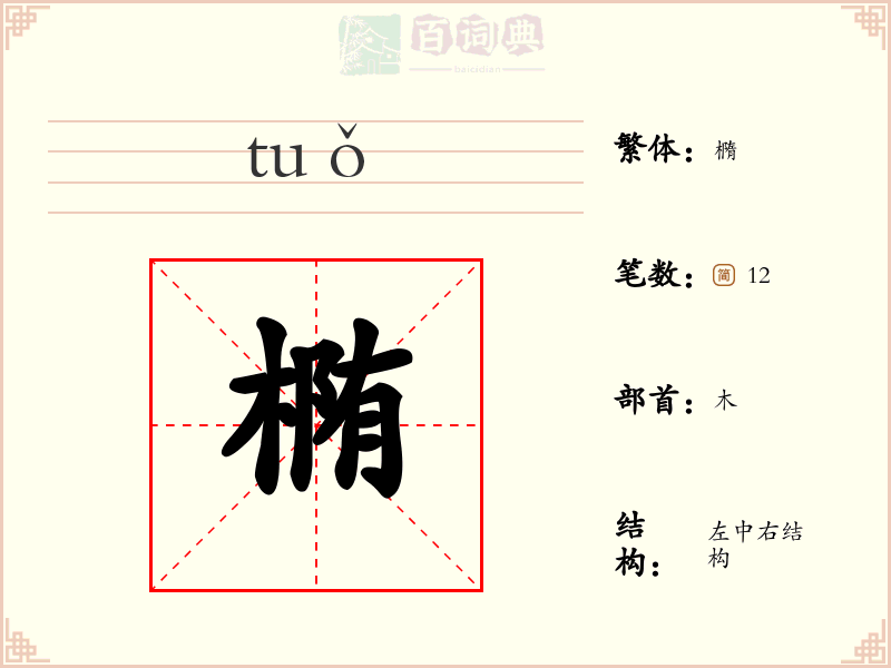 椭