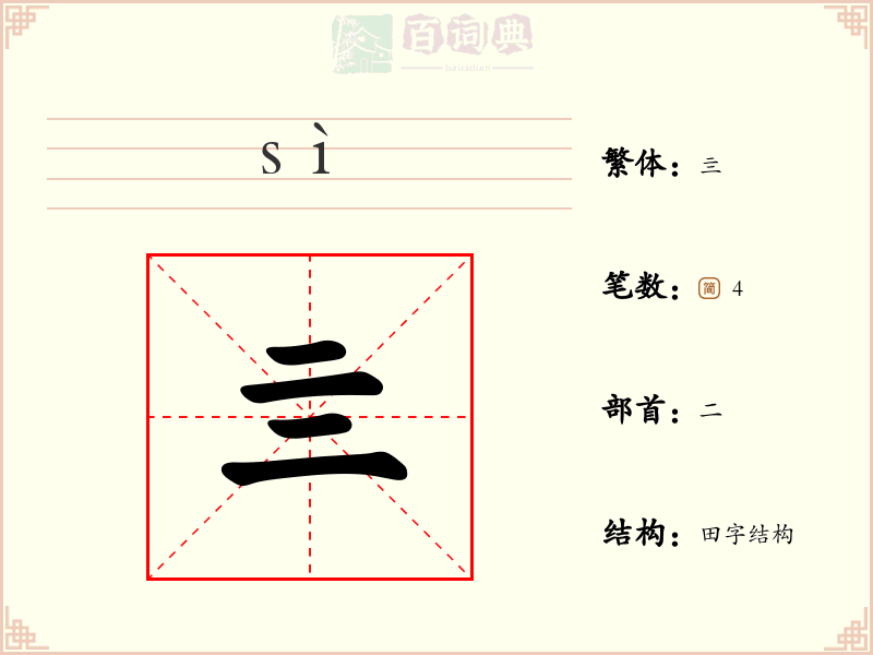 亖