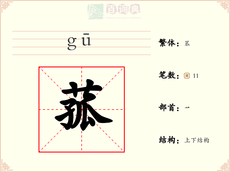 菰
