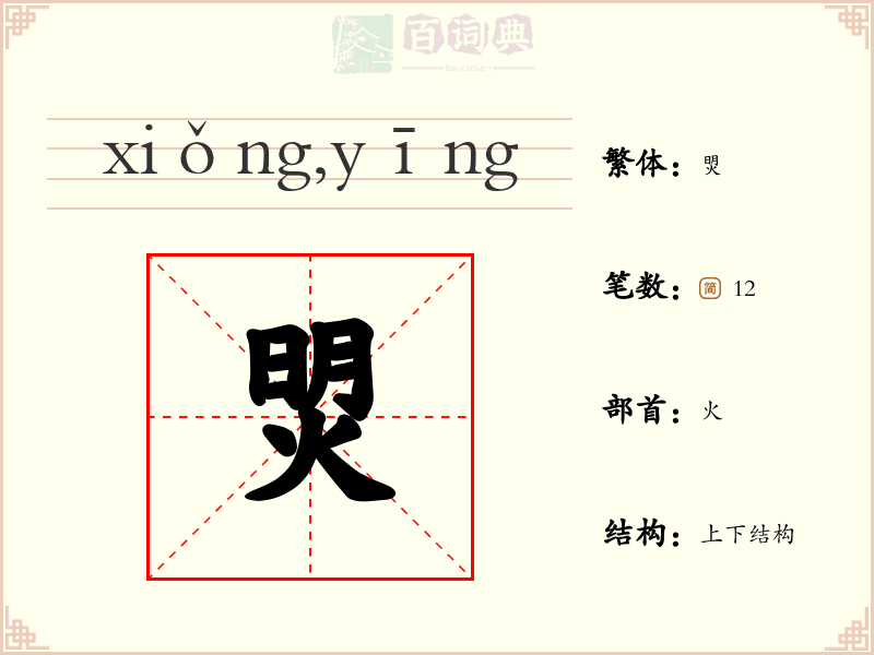 焽