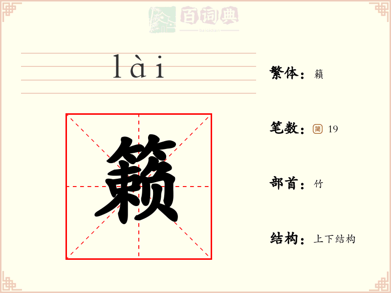 籁
