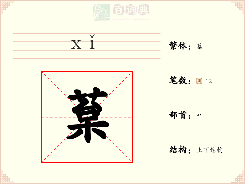 葈