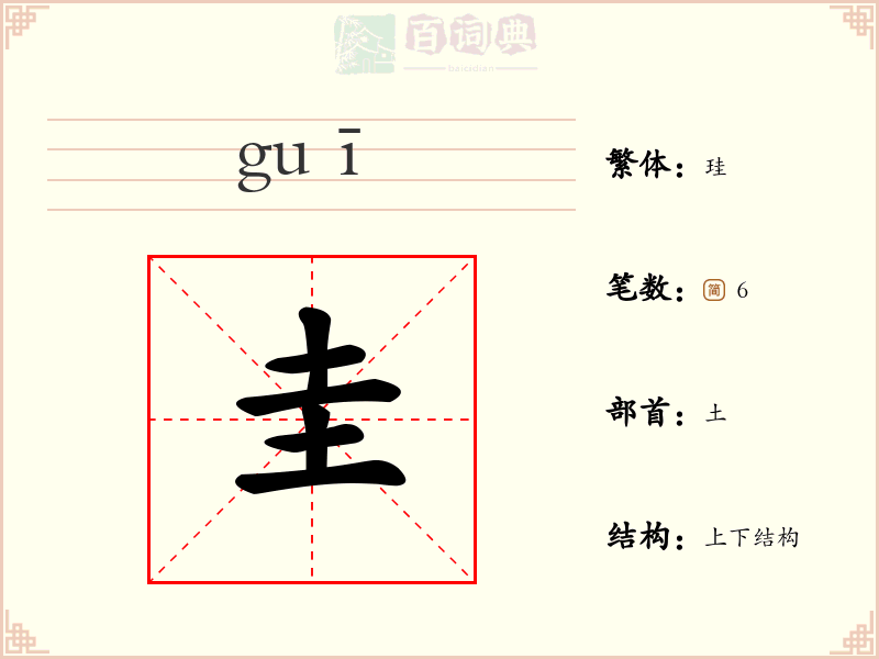 圭