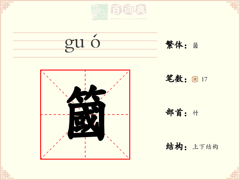 簂