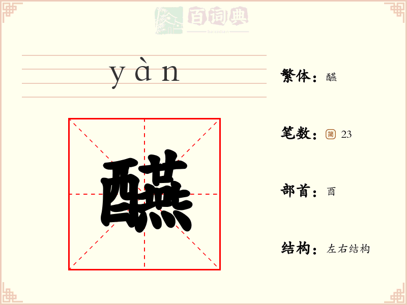 醼