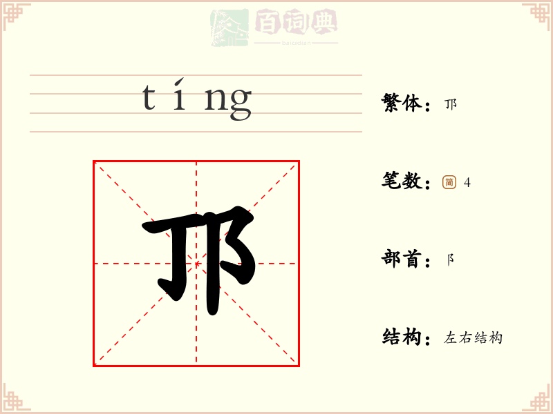 邒