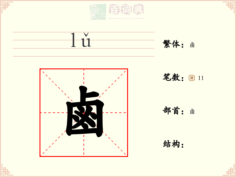 鹵