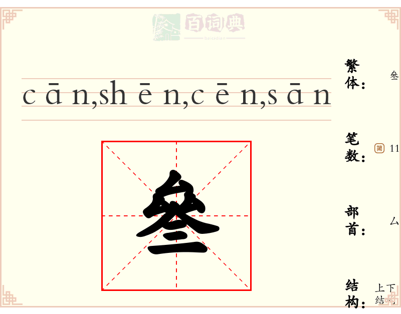 叄