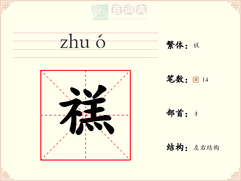 禚