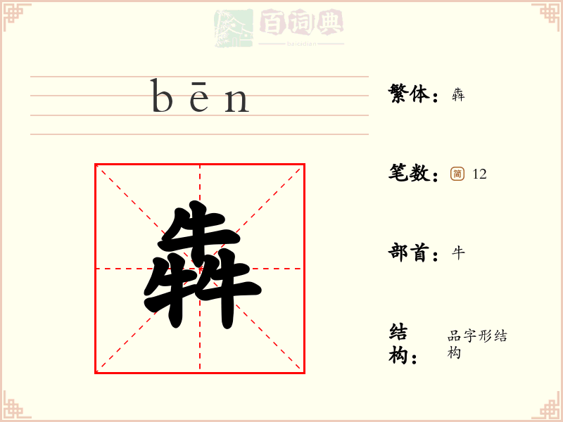 犇