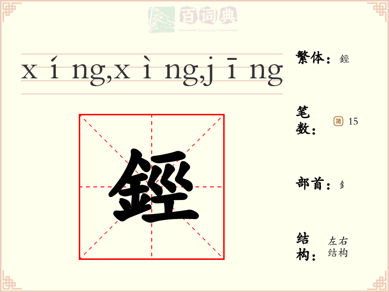 鋞