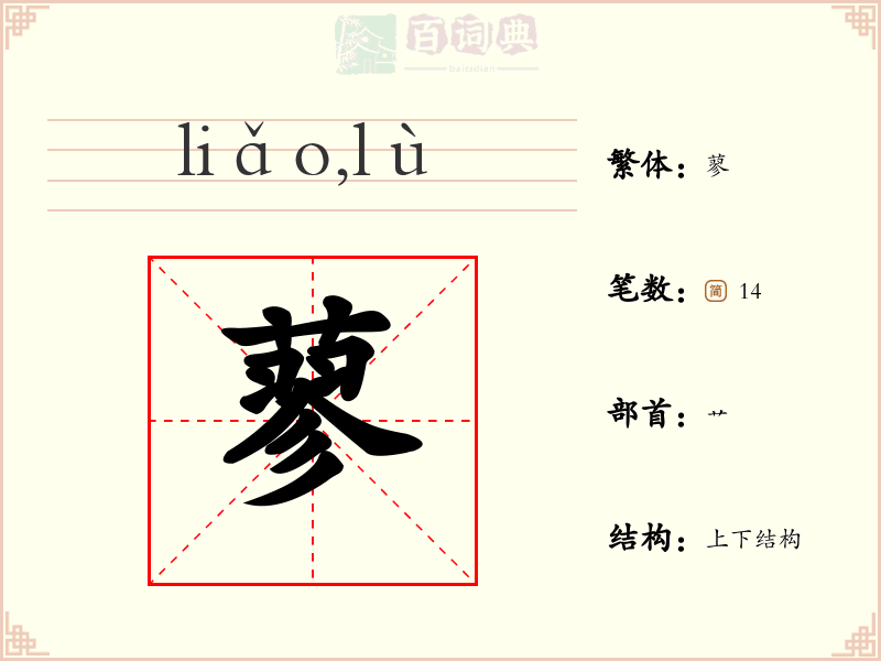 蓼