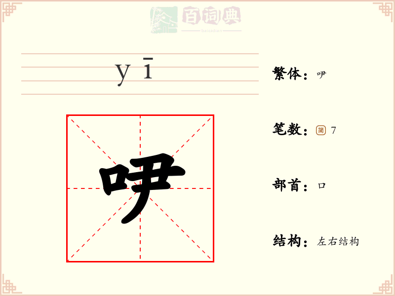 吚