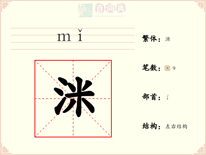 洣