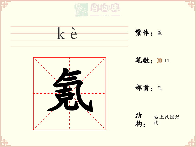 氪