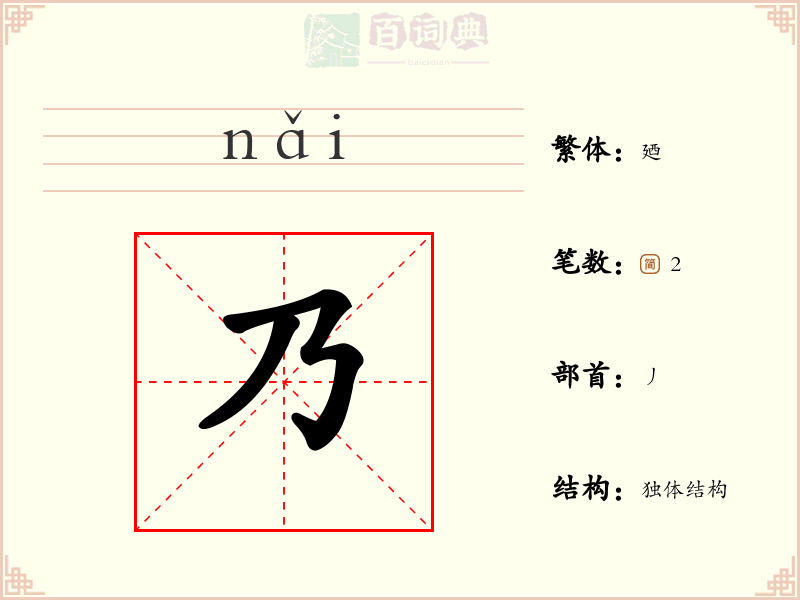 乃