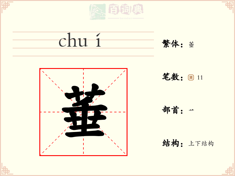 菙