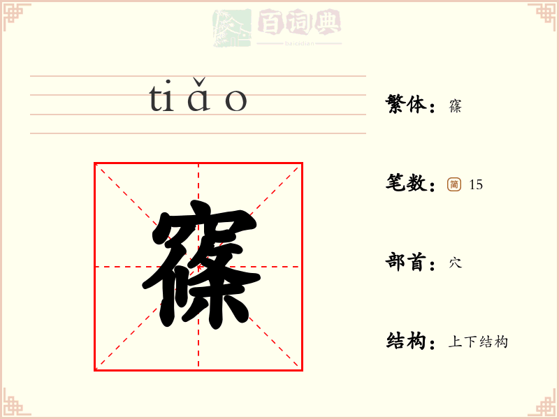 窱