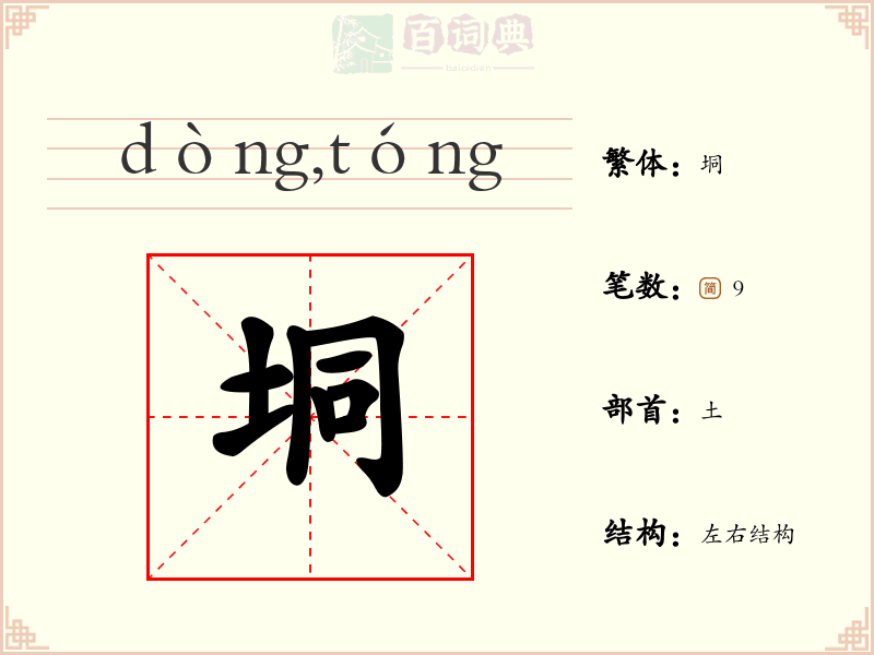 垌