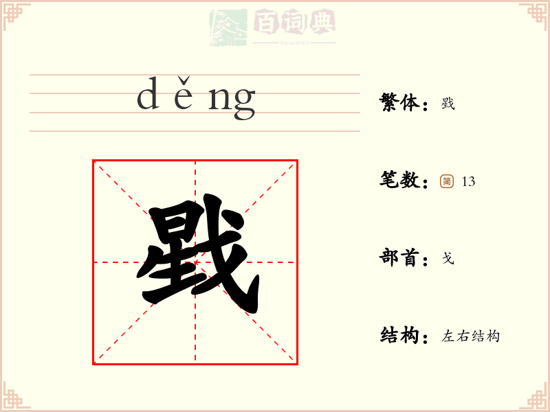 戥