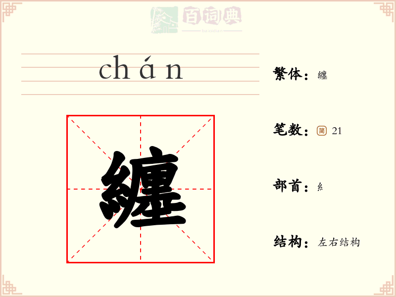 纏