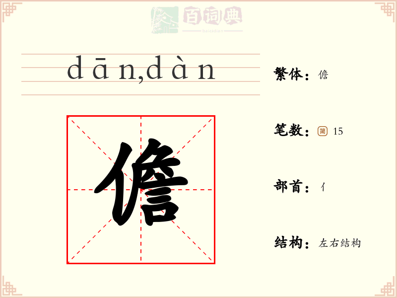 儋
