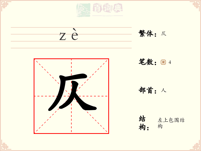 仄