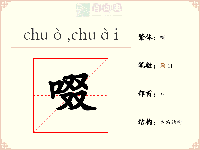啜