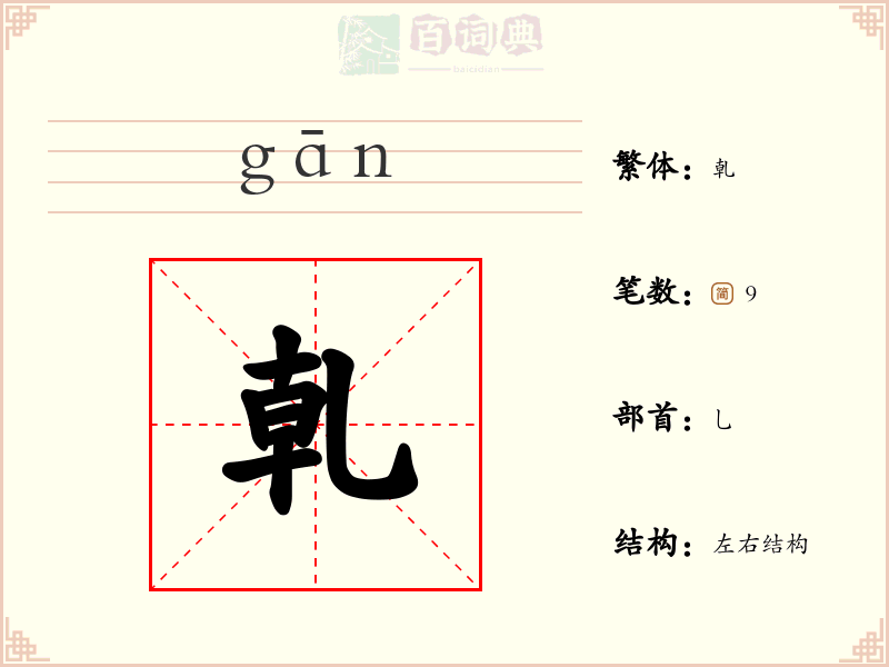 乹