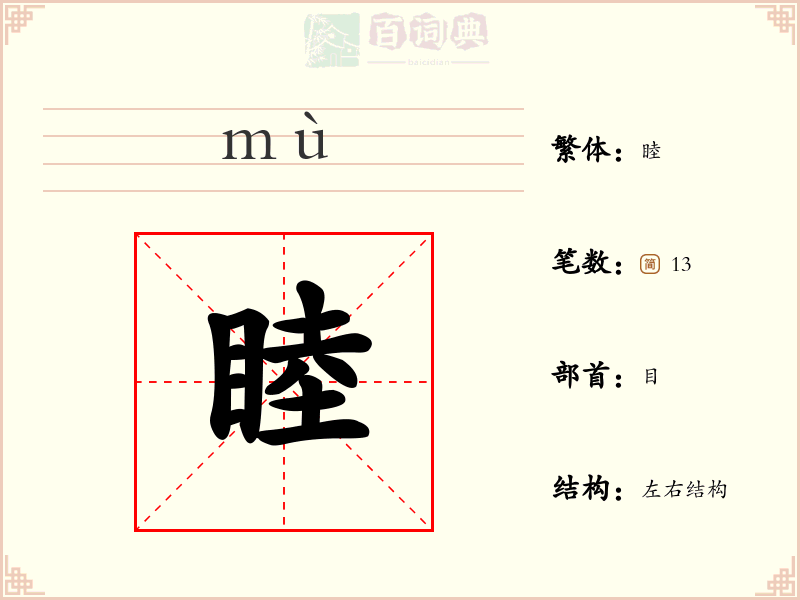 睦