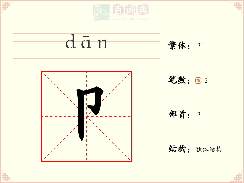 卩