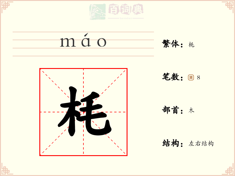 枆