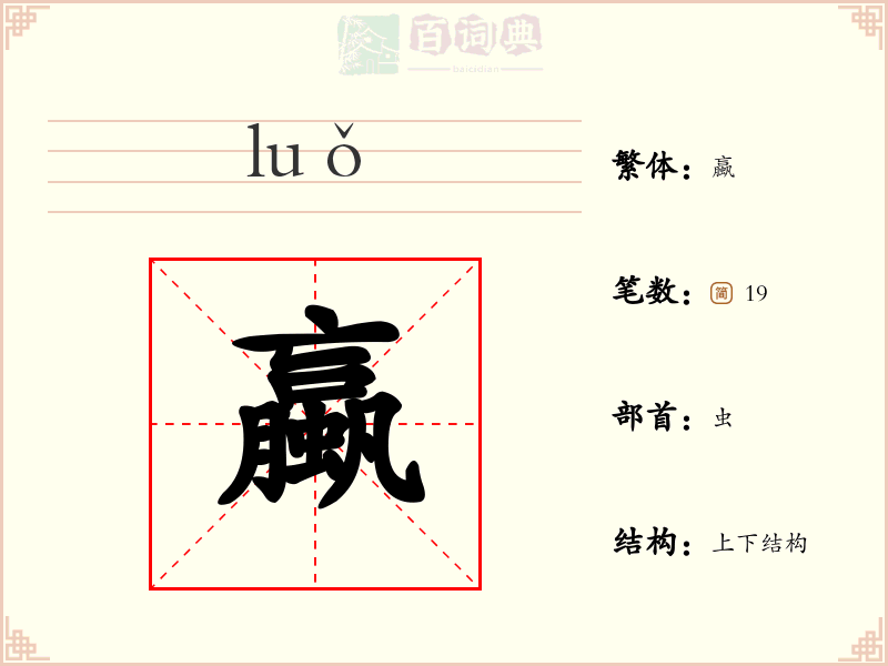 蠃