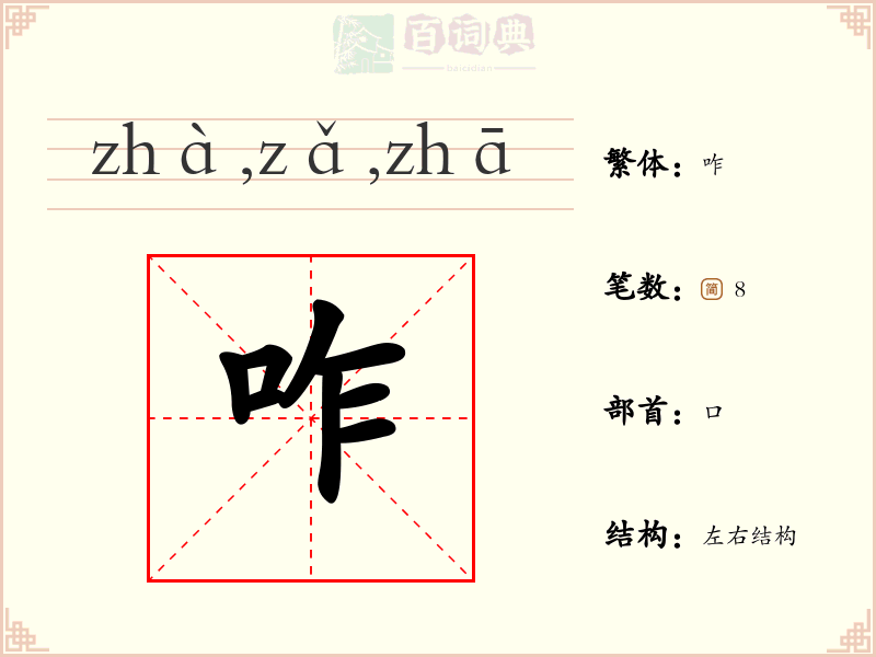 咋