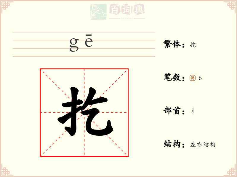 扢