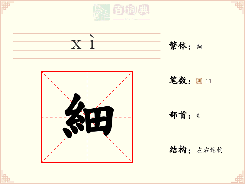 細