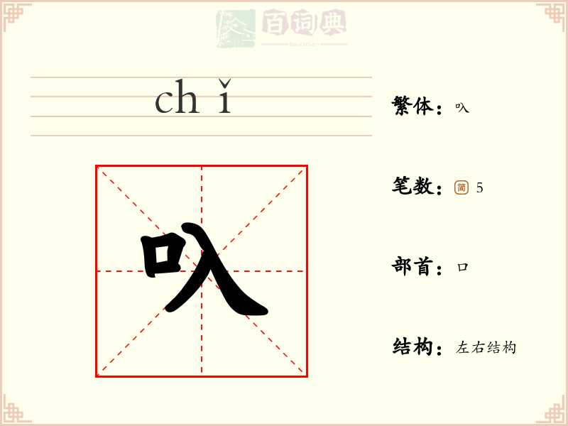 叺