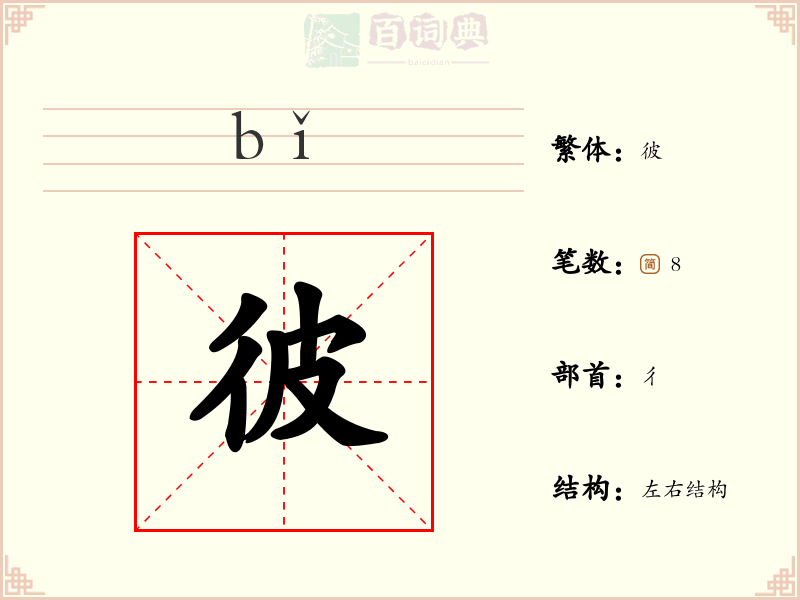 彼