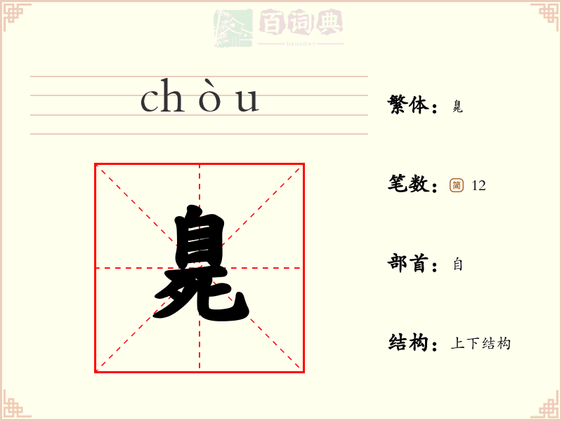 臰