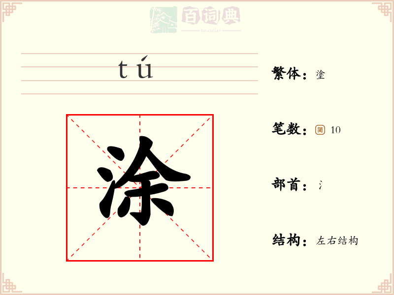 涂