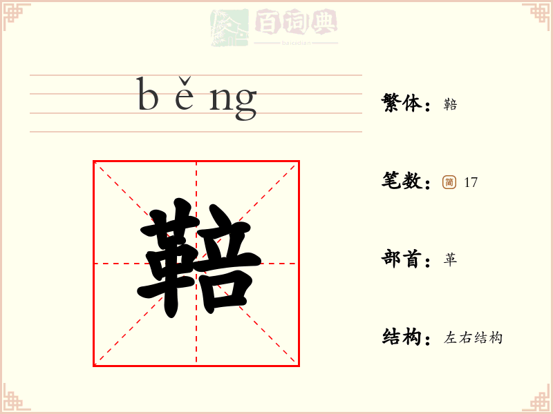 鞛