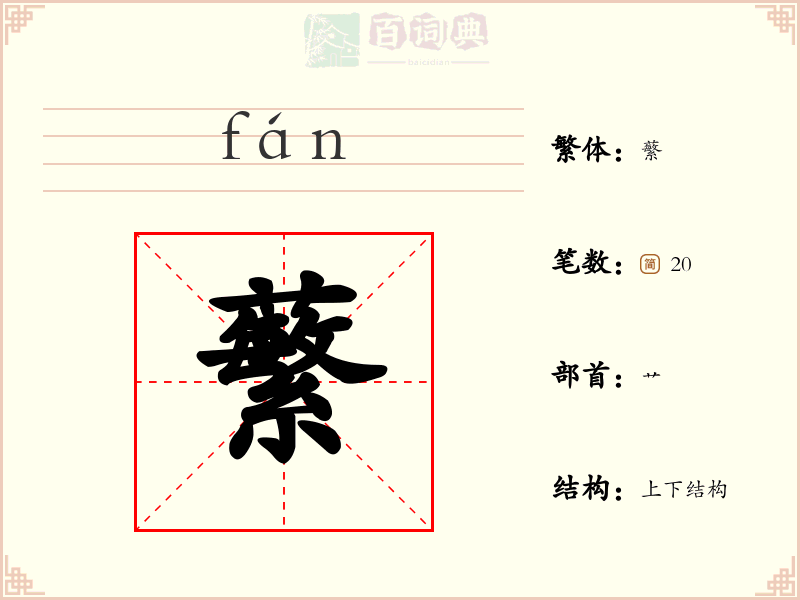 蘩