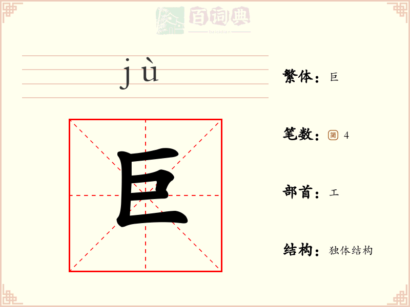 巨
