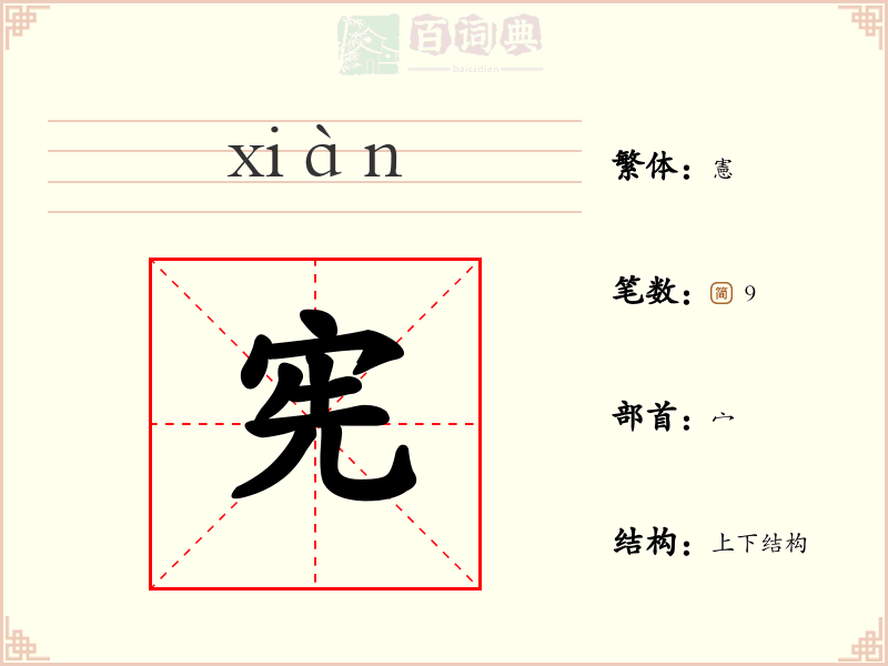宪
