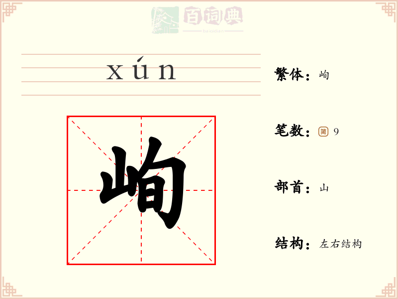 峋