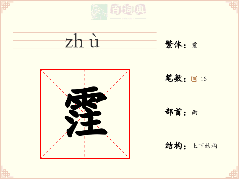 霔